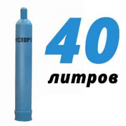 Купить Кислород в баллонах 40 л в Кременье с доставкой